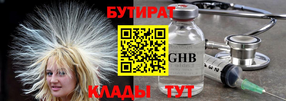 Братск  БУТИРАТ  Вход с VPN  Бутират оксибутират 